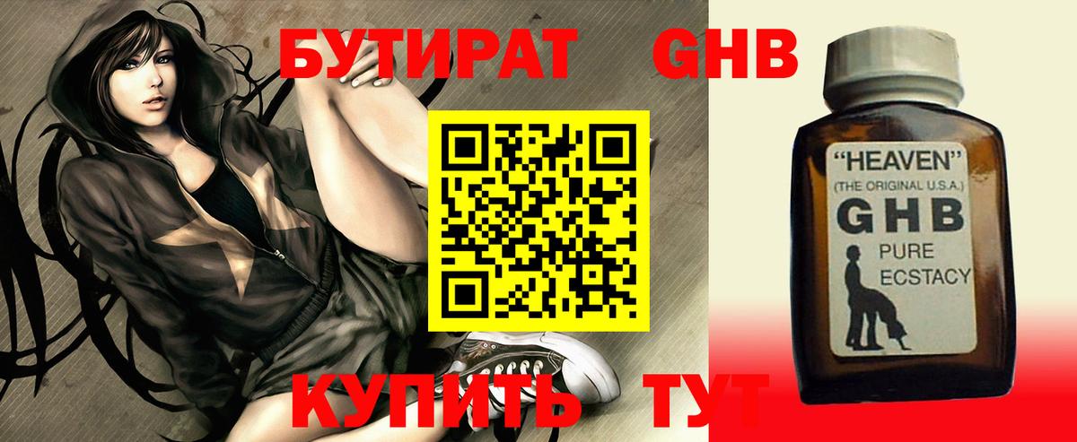 Бутират  БУТИРАТ GHB  Вход с VPN  Гурьевск 